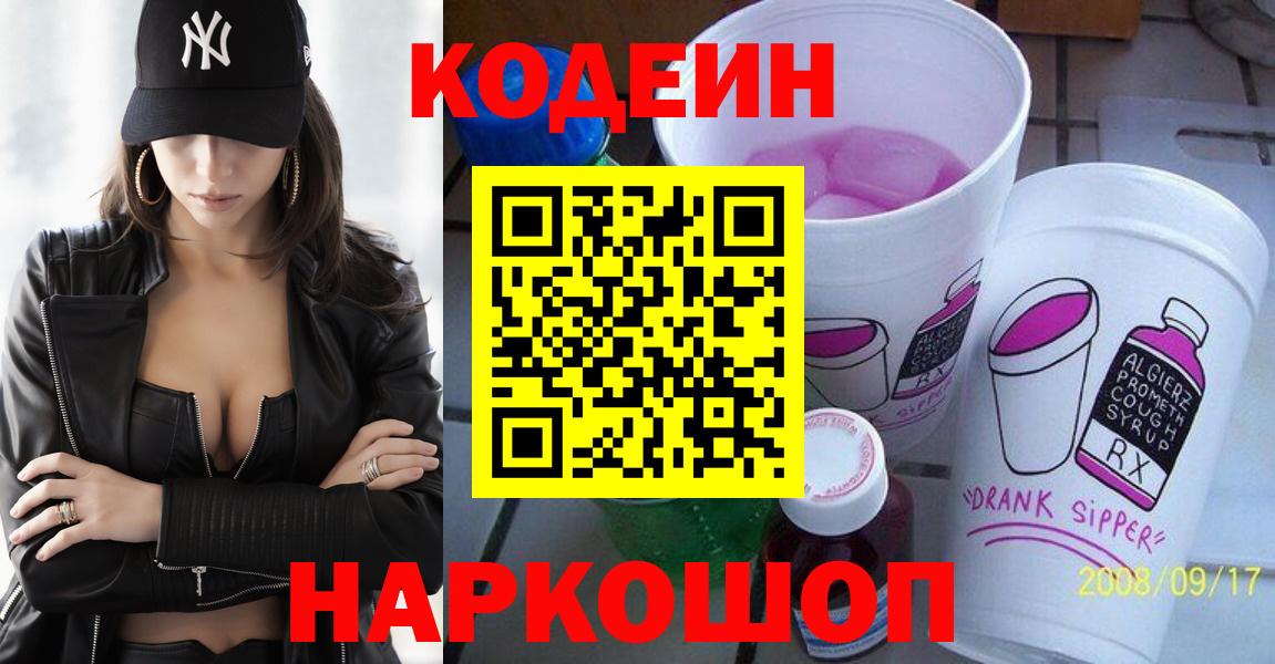 Codein Purple Drank  Вход с VPN  Йошкар-Ола 